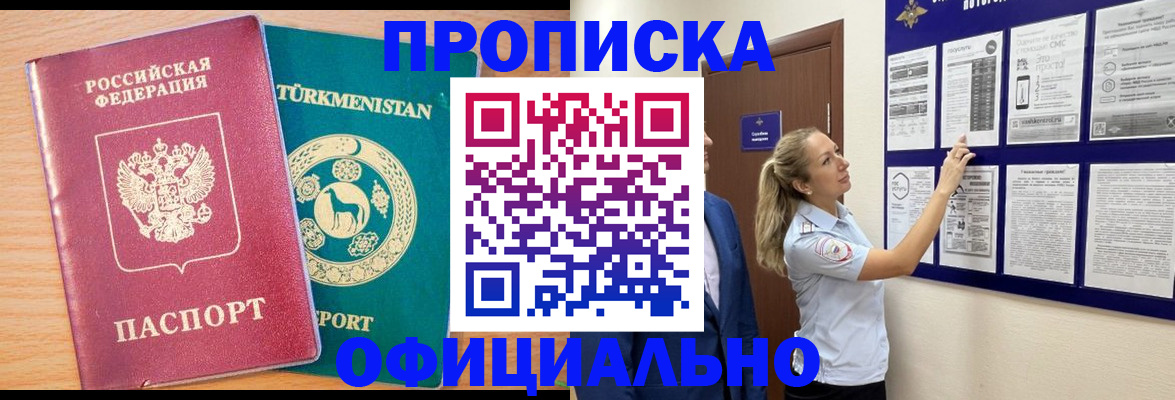 прописка штамп в Орске