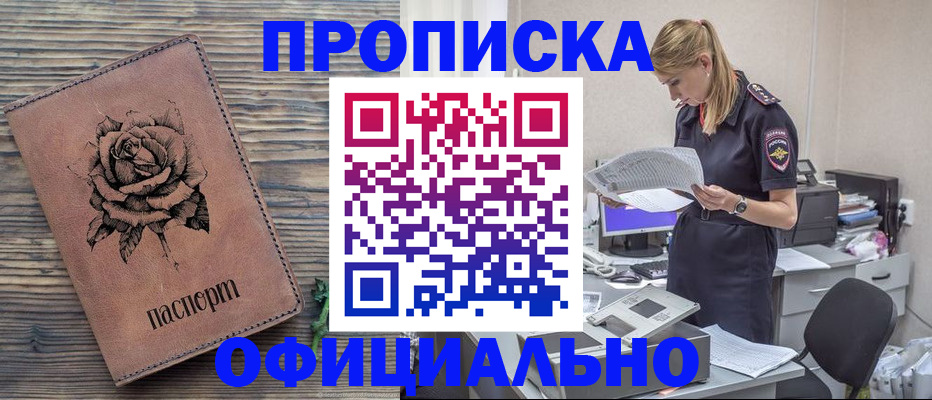 где прописаться в Орске