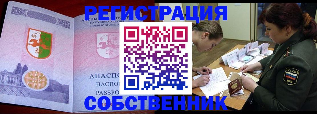 временная регистрация собственник в Орске